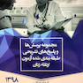 مجموعه پرسش ها و پاسخ های تشریحی طبقه بندی شده آزمون ارتقاء زنان 1398