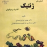 اساس علم ژنتیک کلاسیک و مولکولی