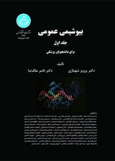 عکس بیوشیمی عمومی برای دانشجویان پزشکی جلد1و2