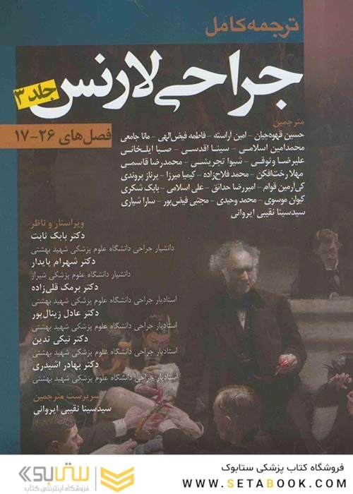 ترجمه کامل جراحی لارنس جلد 3 (فصلهای 17-26)
