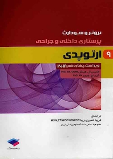 عکس برونر و سودارث 2018 پرستاری داخلی و جراحی ارتوپدی