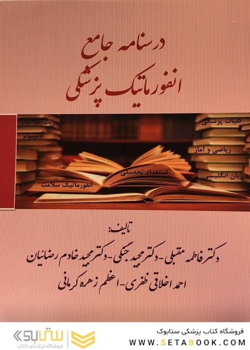 درسنامه جامع انفورماتیک پزشکی