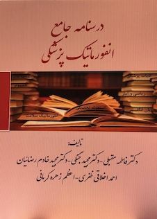 عکس درسنامه جامع انفورماتیک پزشکی