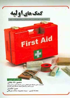 عکس کمک های اولیه امداد فوریت های امدادی در صحنه حادثه و در هنگام وقوع بلایا و سوانح