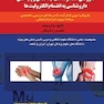 داروهای ضد درد،التهاب،اساس و پایه های داروشناسی به انظمام الکترولیت ها