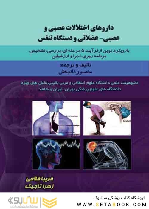 داروهای اختلالات عصبی و عصبی-عضلانی و دستگاه تنفس