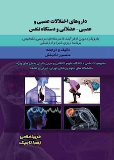 عکس داروهای اختلالات عصبی و عصبی-عضلانی و دستگاه تنفس