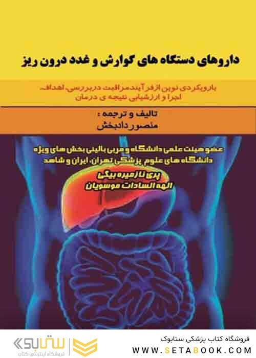 داروهای دستگاه گوارش و غدد درون ریز