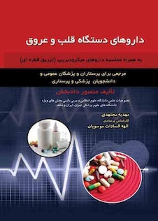 عکس داروهای دستگاه قلب و عروق