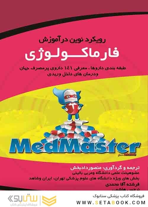 رویکرد نوین در آموزش فارماکولوژی