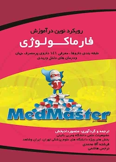 عکس رویکرد نوین در آموزش فارماکولوژی