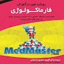 رویکرد نوین در آموزش فارماکولوژی