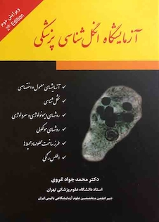 عکس آزمایشگاه انگل شناسی پزشکی