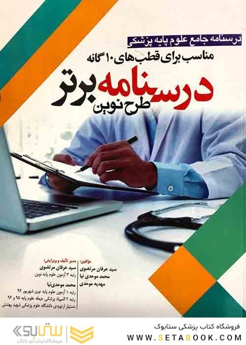 درسنامه برتر طرح نوین درسنامه جامع علوم پایه پزشکی مناسب برای قطب های 10 گانه