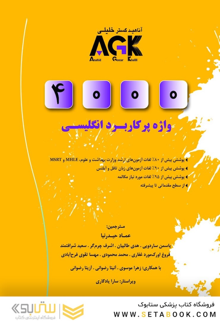 4000AGK  واژه پر کاربرد انگلیسی