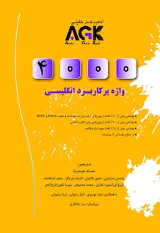 عکس 4000AGK  واژه پر کاربرد انگلیسی