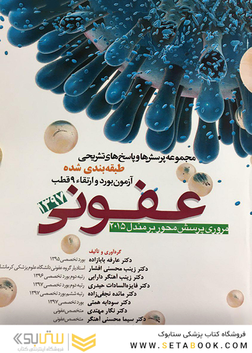 مجموعه پرسش ها و پاسخ های تشریحی طبقه بندی شده آزمون بورد و ارتقاء 9قطب عفونی 1397