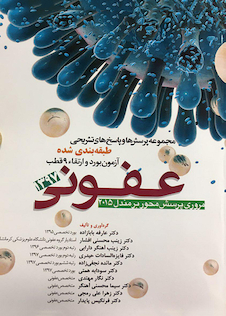 عکس مجموعه پرسش ها و پاسخ های تشریحی طبقه بندی شده آزمون بورد و ارتقاء 9قطب عفونی 1397