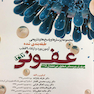 مجموعه پرسش ها و پاسخ های تشریحی طبقه بندی شده آزمون بورد و ارتقاء 9قطب عفونی 1397