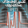 راهنمای عملی تفسیر آزمون های عملکرد ریوی (PFT)