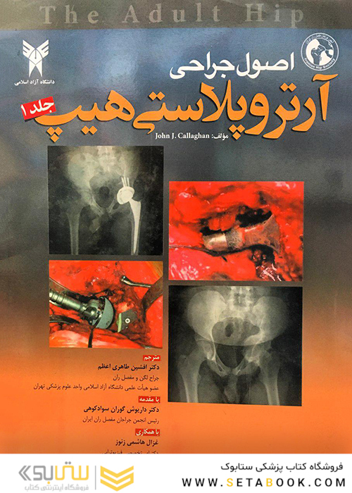 اصول جراحی آرتروپلاستی هیپ جلد1