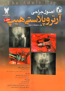 عکس اصول جراحی آرتروپلاستی هیپ جلد1