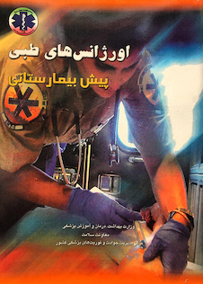 عکس اورژانس های طبی پیش بیمارستانی جلد 1و2