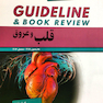 GUIDELINE گایدلاین قلب و عروق