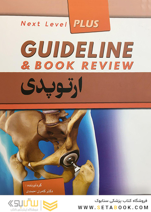 GUIDELINE گایدلاین ارتوپدی