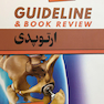 GUIDELINE گایدلاین ارتوپدی