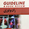 GUIDELINE گایدلاین رادیولوژی