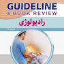 GUIDELINE گایدلاین رادیولوژی