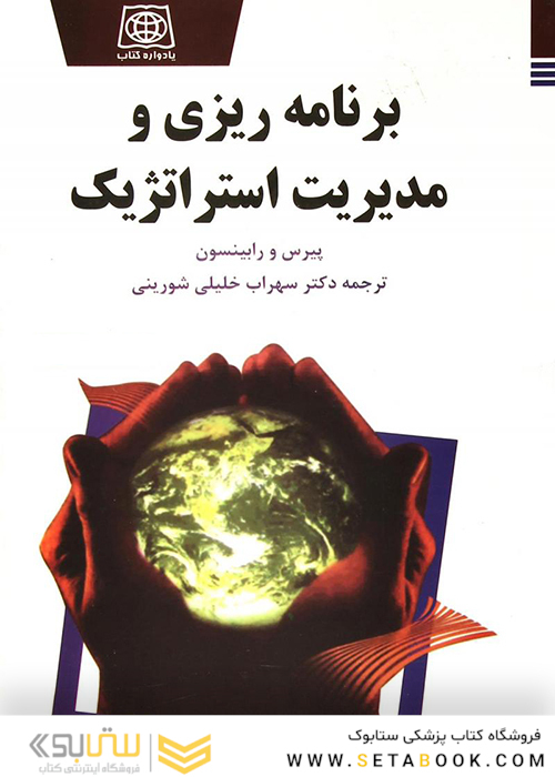 برنامه ریزی و مدیریت استراتژیک