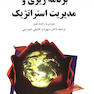 برنامه ریزی و مدیریت استراتژیک