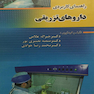 راهنمای کاربردی داروهای تزریقی