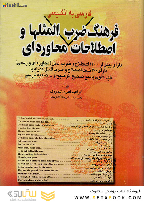 فرهنگ ضرب المثلها و اصطلاحات محاوره ای فارسی به انگلیسی