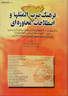 عکس فرهنگ ضرب المثلها و اصطلاحات محاوره ای فارسی به انگلیسی