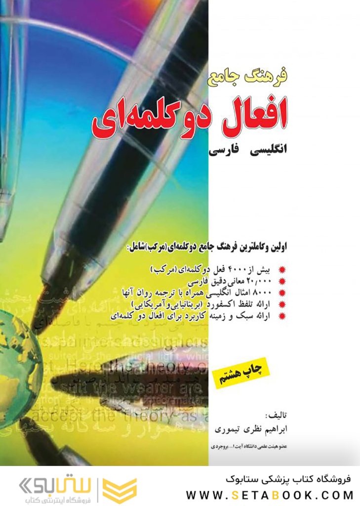 فرهنگ جامع افعال دوکلمه ای انگلیسی فارسی