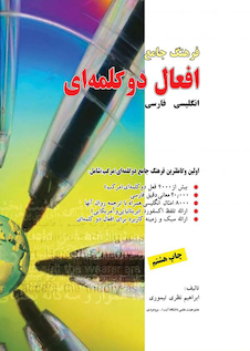 عکس فرهنگ جامع افعال دوکلمه ای انگلیسی فارسی