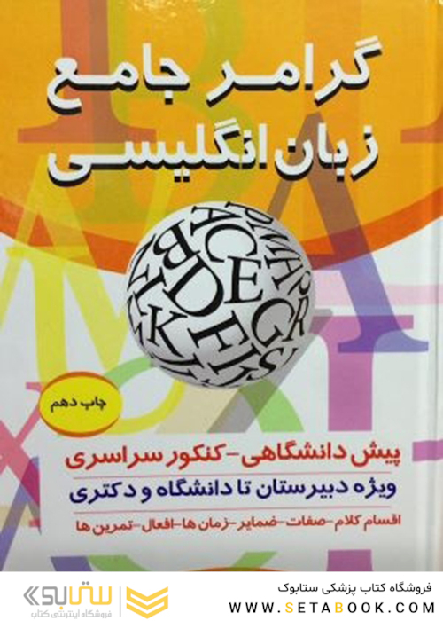 گرامر جامع زبان انگلیسی