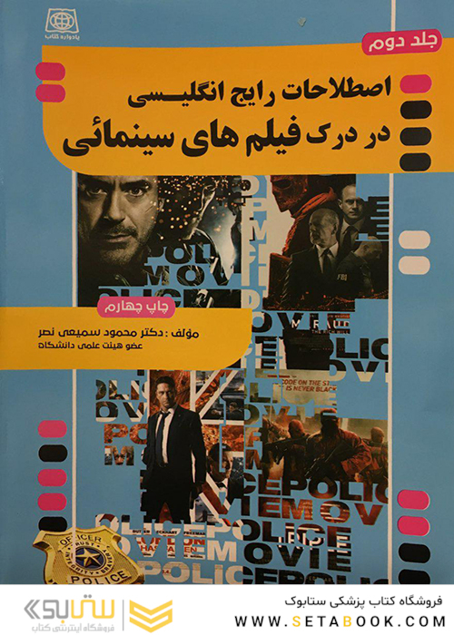 اصطلاحات رایج انگلیسی در درک فیلم های سینمائی جلد1و2