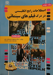 عکس اصطلاحات رایج انگلیسی در درک فیلم های سینمائی جلد1و2