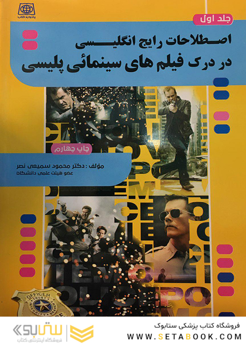 اصطلاحات رایج انگلیسی در درک فیلم های سینمائی جلد1 و 2