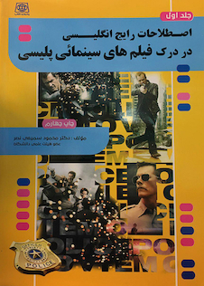 عکس اصطلاحات رایج انگلیسی در درک فیلم های سینمائی جلد1 و 2