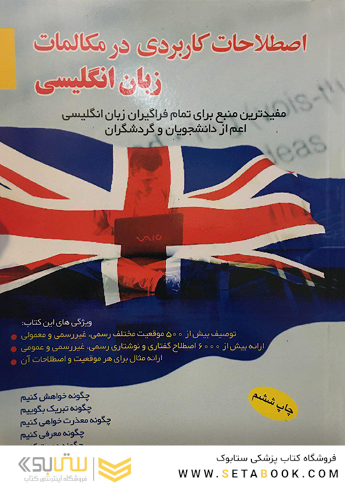 اصطلاحات کاربردی در مکالمات زبان انگلیسی