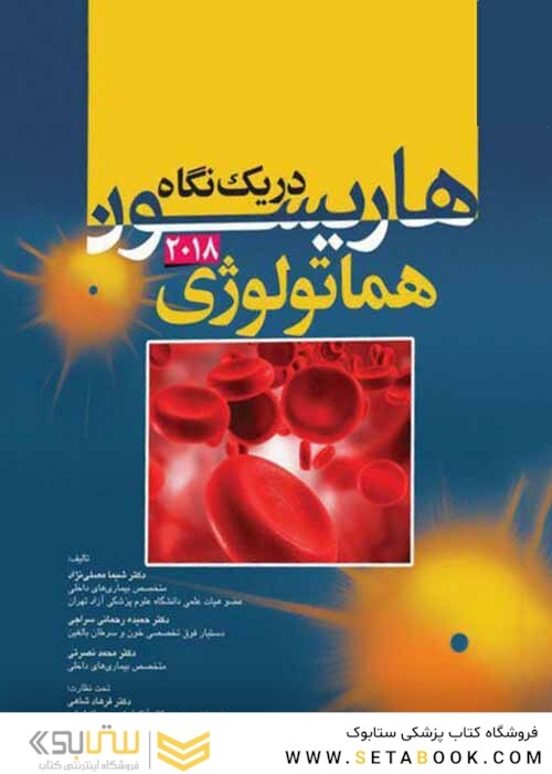 هاریسون در یک نگاه هماتولوژی 2018