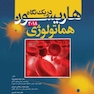 هاریسون در یک نگاه هماتولوژی 2018