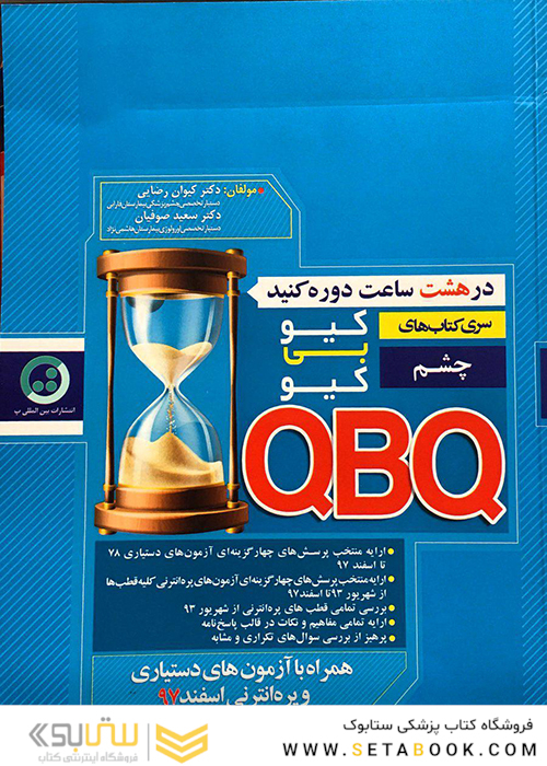 سری کتاب های کی بی کیو چشم  QBQ (مطابق هاریسون 2018)