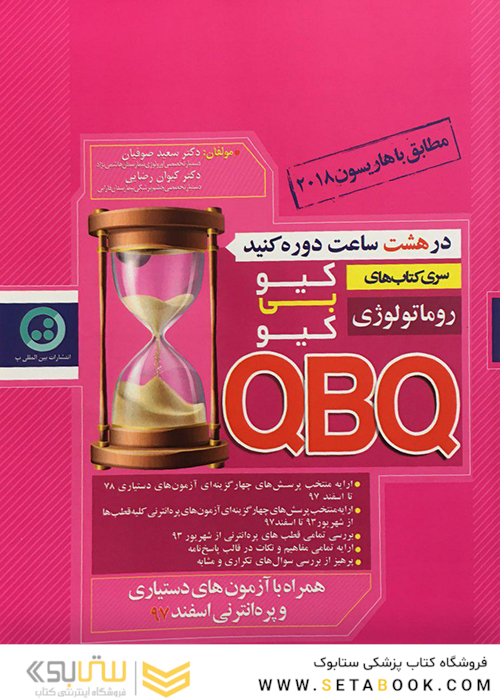 سری کتاب های کی بی کیو روماتولوژی  QBQ (مطابق هاریسون 2018)
