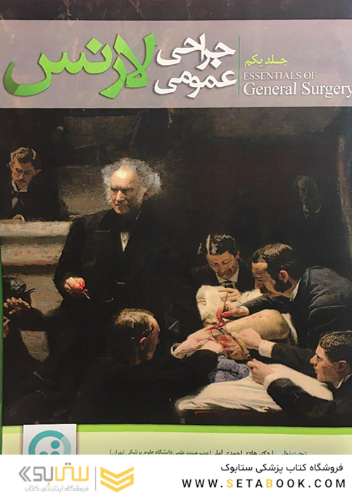 جراحی عمومی لارنس جلد1
